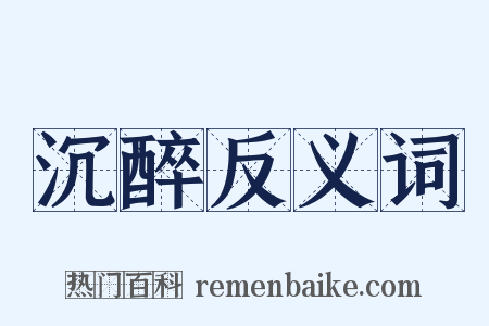 沉醉反义词是什么意思的图片